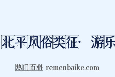 北平风俗类征·游乐是什么意思的图片